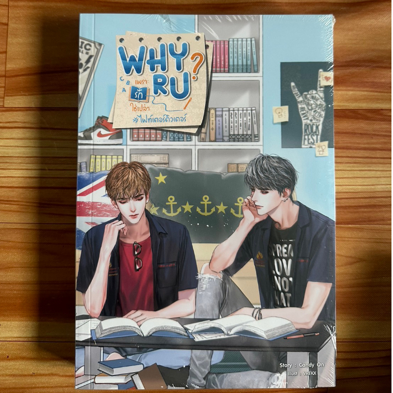 Why R U เพราะรักใช่เปล่า #ไฟท์เตอร์ติวเตอร์ ผู้เขียน: CandyOn ปก 329 ...