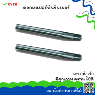 ดอกเทเปอร์พินรีมเมอร์ 1:50  ใช้งานด้วยมือ 3-12 มม. *พร้อมส่ง* HAND TAPER 1:50 PIN REAMER HSS CT13A