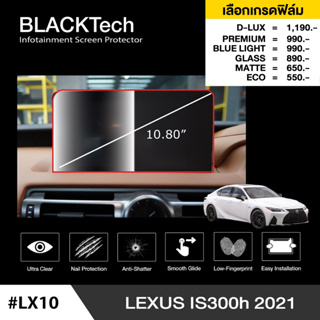 Lexus IS300h 2021 (LX10) ฟิล์มกันรอยหน้าจอรถยนต์ ฟิล์มขนาด 10.80 นิ้ว - BLACKTech by ARCTIC (มี 6 เกรดให้เลือก)
