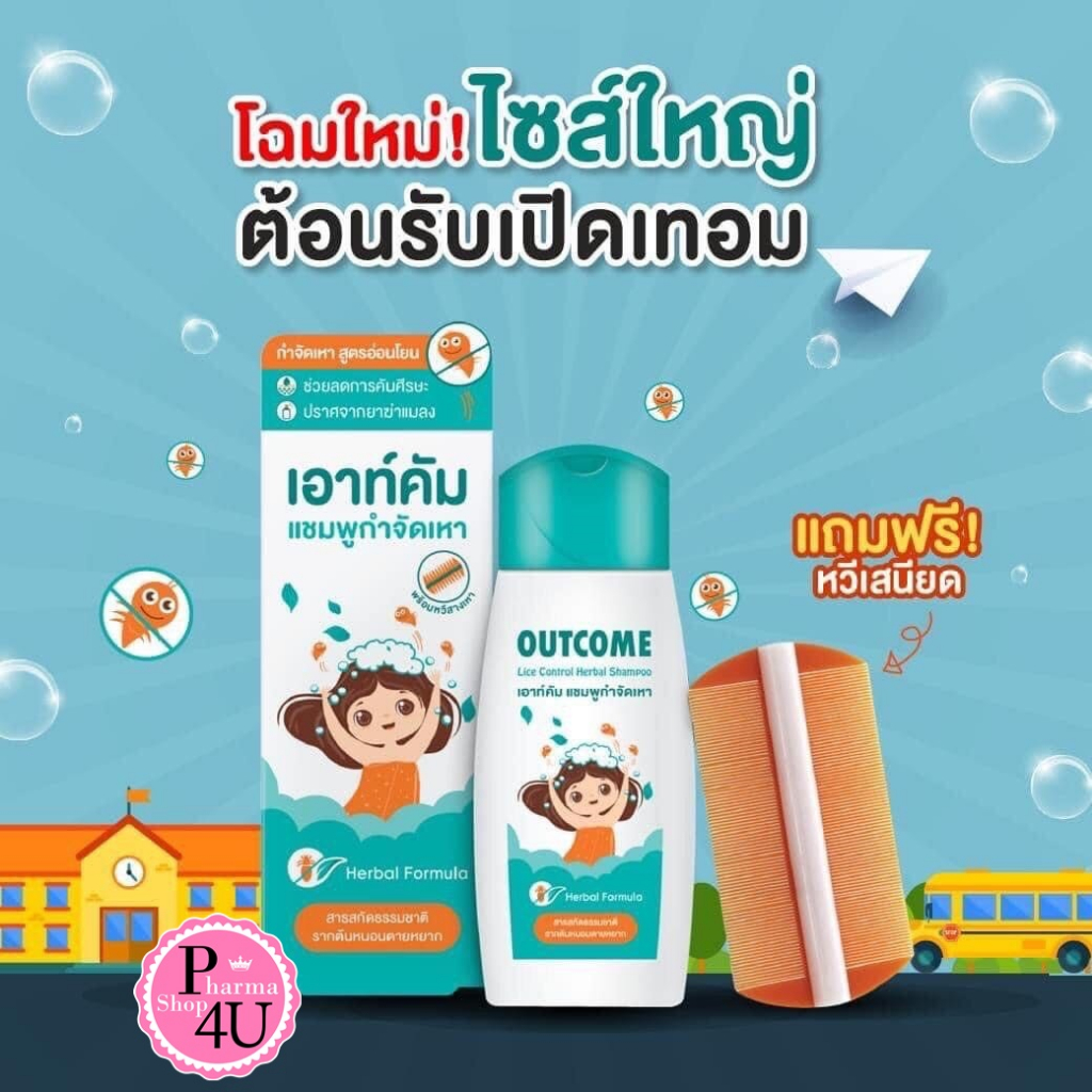 แชมพูกำจัดเหา สารสกัดจากธรรมชาติ lice control herbal shampoo 60