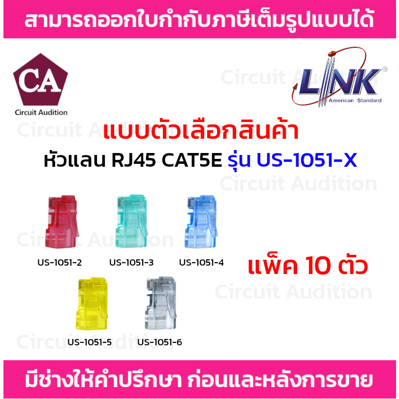 link-หัวแลน-rj45-cat5e-หลากสี-รุ่น-us-1051-2-us-1051-3-us-1051-4-us-1051-5-us-1051-6-แพ็ค-10-ตัว