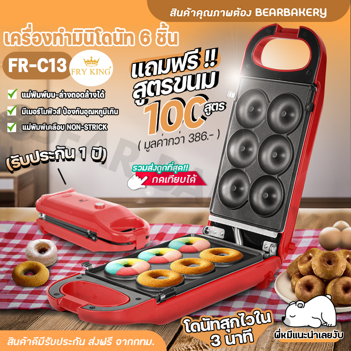 เครื่องทำมินิโดนัท-6-ชิ้น-รุ่นfr-c13-bearbakery-เครื่องทำโดนัทจิ๋ว-พร้อมรับประกัน