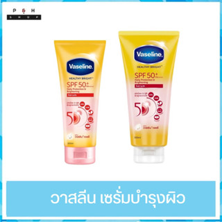 วาสลีน เฮลตี้ไบร์ท์ ซันแอนด์โพลูชั่น โพรเทคชั่น SPF50+ PA+++ เซรั่ม 200 - 300 มล.  Vaseline Healthy Bright SPF50 200 ml.