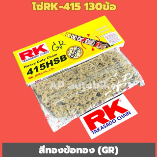 โซ่RK415 ยาว130ข้อ สีทองข้อทอง(GR) RK415chain โซ่ยาว130ข้อ สีทอง ตัวข้อต่อสีทอง