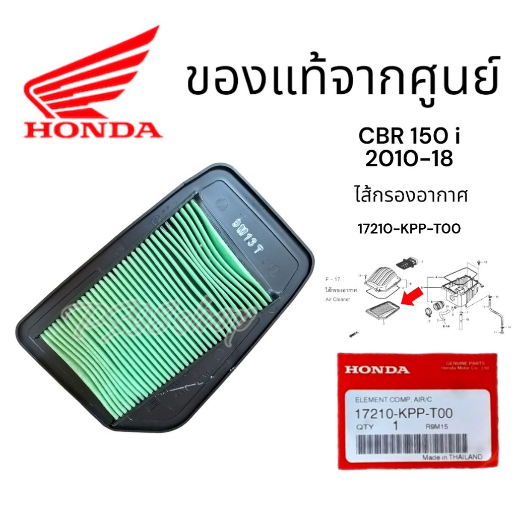 ไส้กรองอากาศ CBR150i หัวฉีด ปี 2010-18 อะไหล่ฮอนด้า แท้100% 17210-KPP ...