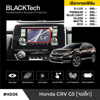 Honda CRV G5 (จอเล็ก) (HD06) ฟิล์มกันรอยหน้าจอรถยนต์ ฟิล์มขนาด 5.4 นิ้ว - BLACKTech by ARCTIC (มี 6 เกรดให้เลือก)