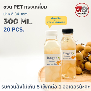 ARTECHNICAL (แพ็ค 20 ใบ) ขวดพลาสติก ทรงเหลี่ยม ปาก 34 mm. ขวดPET ขนาด 300ml. (พร้อมฝา)