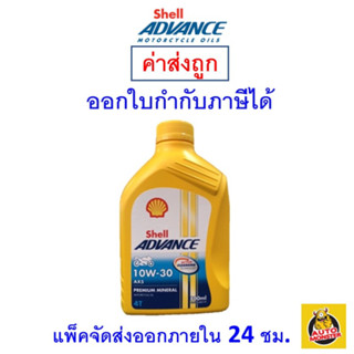 ✅ ส่งไว | ใหม่ | ของแท้ ✅ น้ำมันเครื่อง Shell Advance AX5 10W-30 10W30 MA 0.8 ลิตร