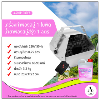 เครื่องทำฟองสบู่ 1 ใบพัด พร้อมรีโมทคอนโทรล +น้ำยาฟองสบู่สีรุ้ง 1 ลิตร