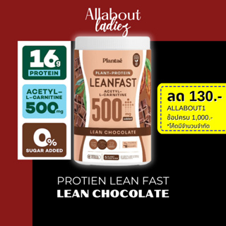 (เก็บโค๊ดลดเพิ่ม)Plantae:1กระปุก Lean Fast Protein รส ช็อคโกแลตPlant Protein L-carnitine โปรตีนพืช ทางลัดหุ่นลีน