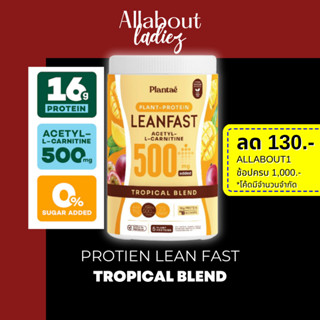 (เก็บโค๊ดลดเพิ่ม)No.1 Plantae Lean Fast Protein รส Tropical Blend 1 กระปุก : Plant Protein L-carnitine โปรตีนพืช