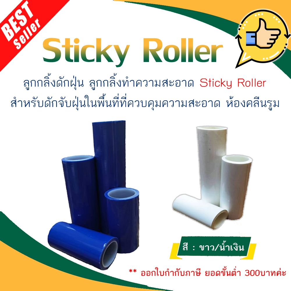 ลูกกลิ้ง-sticky-roller-ลูกกลิ้งกาวดักฝุ่น-ออกใบกำกับภาษี