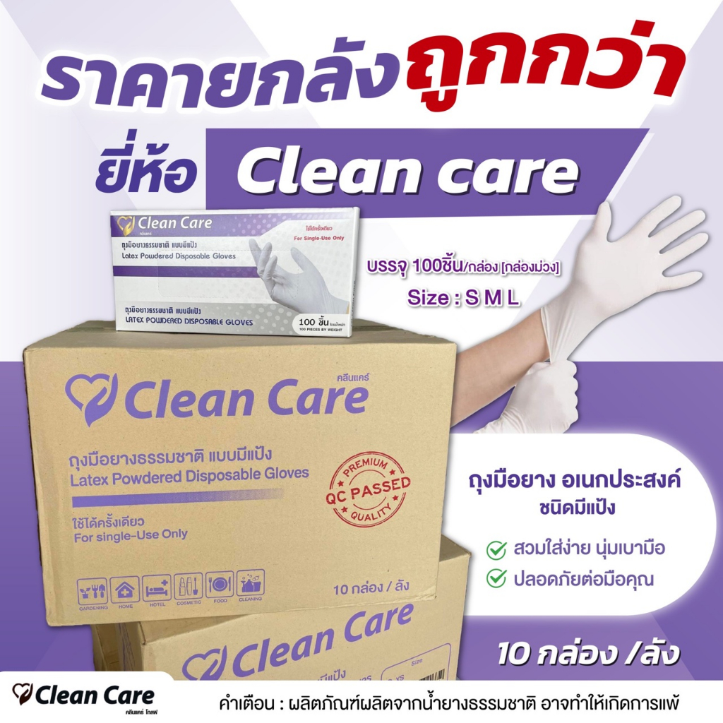 ยกลัง-ถุงมือแพทย์-มีแป้ง-ขายยกลัง-10กล่อง-clean-care-ราคาถูกมาก