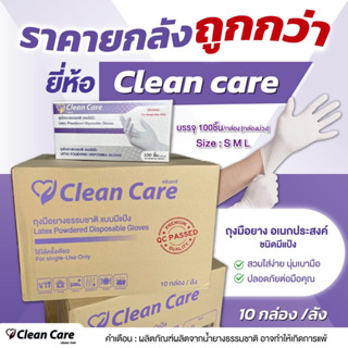 [ยกลัง]ถุงมือแพทย์ มีแป้ง ขายยกลัง 10กล่อง clean care ราคาถูกมาก