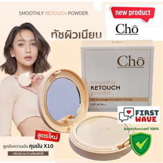 ส่งฟรี Cho smoothly retouch Powder แป้ง โช รีทัช 10 g.