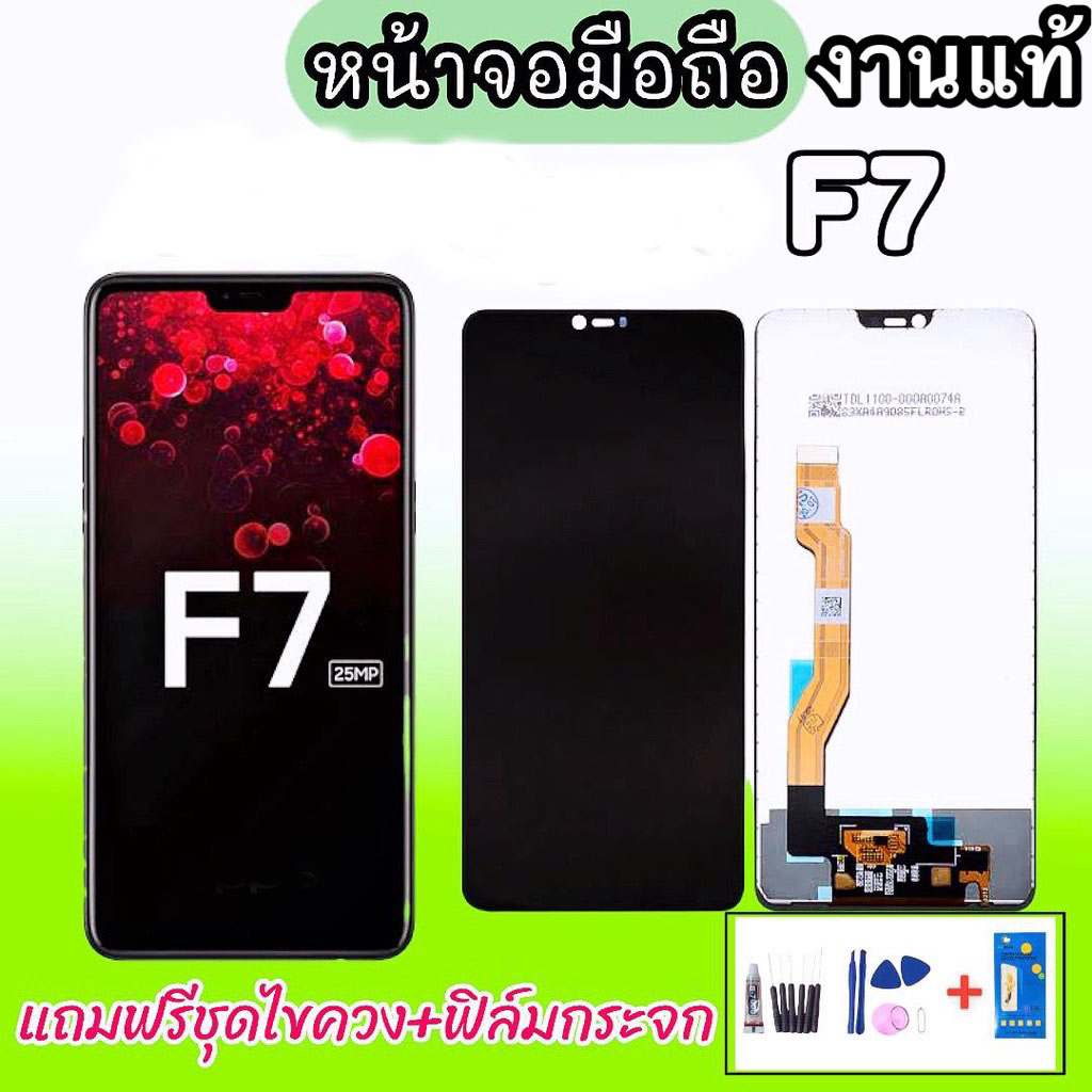 จอออปโป้-เอฟ7-lcd-f7-งานแท้-จอ-f7-งานแท้-หน้าจอ-ออปโป้-f7-แถมฟิล์มกระจก-ชุดไขควง