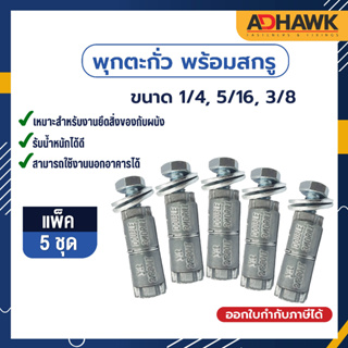 ADHAWK พุกตะกั่ว พร้อมสกรู 1/4 5/16 3/8  พิเศษ! แหวนอิแปะ 2 ตัว ( แพค 5 ตัว )