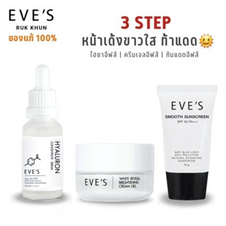 EVES ผิวเนียน หน้าใส ไม่กลัวแสง เซรั่มไฮยา ครีมเจลอีฟส์ กันแดด กระชับรูขุมขน ผิวขาวกระจ่างใส ป้องกันแสง คนท้องใช้ได้