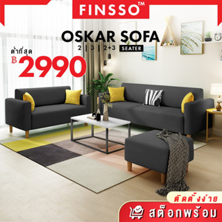 💐FINSSO💐:  โซฟา OSKAR 3 ที่นั่ง / (2 + 3 ที่นั่ง โซฟา)  ( OSKAR 2 + 3 Seater sofa )