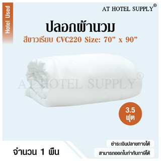 Athotelsupply ปลอกผ้านวม ซองผ้านวม สีขาวเรียบ 3.5ฟุต ขนาด 70*90 ผ้า CVC220, 1 ผืน