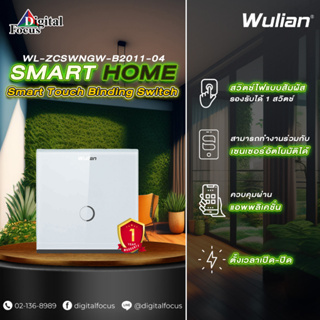 Wulian Smart Touch Binding Switch สวิตช์ไฟแบบอัจฉริยะ รุ่น WL-ZCSWNGW-B2011-04 (ประกันศูนย์ 1 ปี) *ออกใบกำกับภาษีได้*