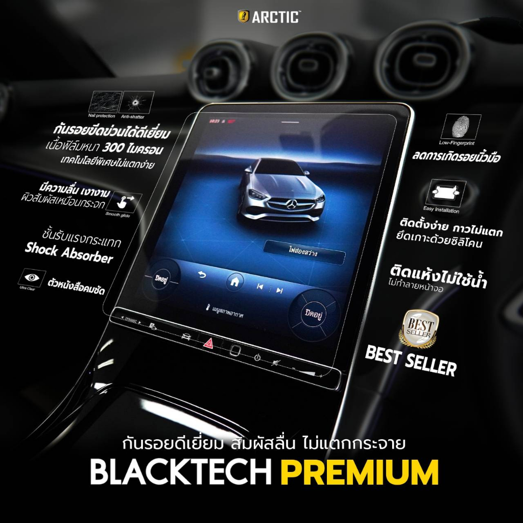 mercedes-benz-e-class-w213-จอเล็ก-ฟิล์มกันรอยหน้าจอรถยนต์-ฟิล์มขนาด-12-1นิ้ว-blacktech-by-arctic-มี-6-เกรดให้เลือก