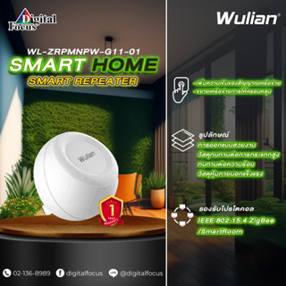 Wulian SMART REPEATER  รุ่น WL-ZRPMNPW-G11-01 (ประกันศูนย์ 1 ปี) *สามารถออกใบกำกับภาษีใด้