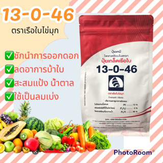 ปุ๋ยเกล็ดตราเรือใบไข่มุก 13-0-46 เพิ่มอัตราการสะสมแป้ง น้ำตาล ลดอาการบ้าใบ ชักนำการออกดอก  ขนาดบรรจุ 1 (กิโลกรัม)