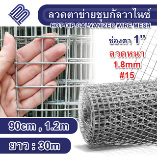 ลวดตาข่ายสี่เหลี่ยมชุบกัลวาไนซ์(ชุบร้อน) ตา1นิ้ว สูง0.914/1.22เมตร ยาว30เมตร ลวด#15 ชุบเคลือบกันสนิม ทนทาน ไม่เป็นสนิม