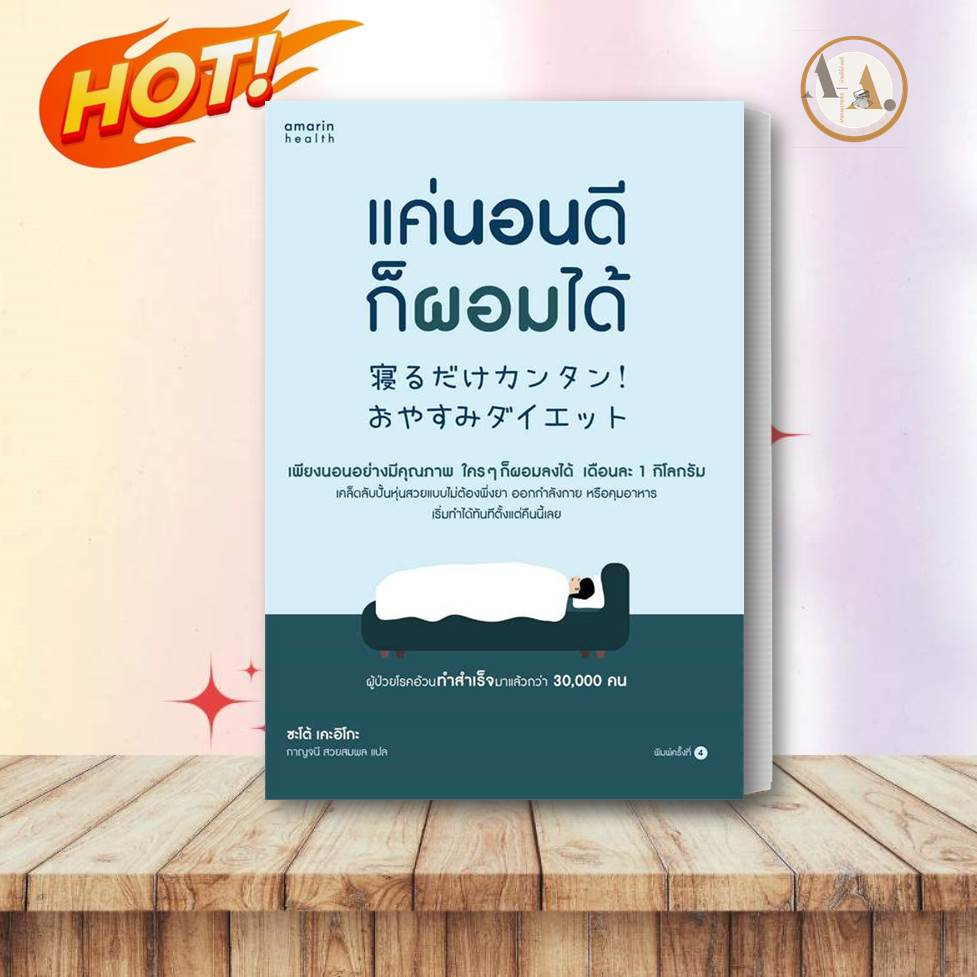 พร้อมส่ง-หนังสือ-แค่นอนดี-ก็ผอมได้-ฉ-ปรับปรุง-ผู้เขียน-ซะเต้-เคะอิโกะ-keiko-sato-สุขภาพ-ความงาม-การนอน