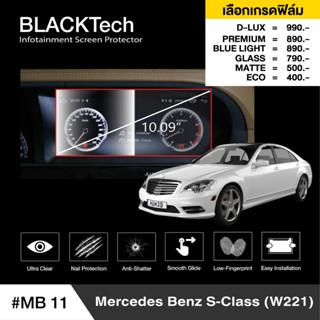 Benz S-Class (W221) (MB11) ฟิล์มกันรอยหน้าจอรถยนต์ ฟิล์มขนาด 10.09 นิ้ว - BLACKTech by ARCTIC (มี 6 เกรดให้เลือก)