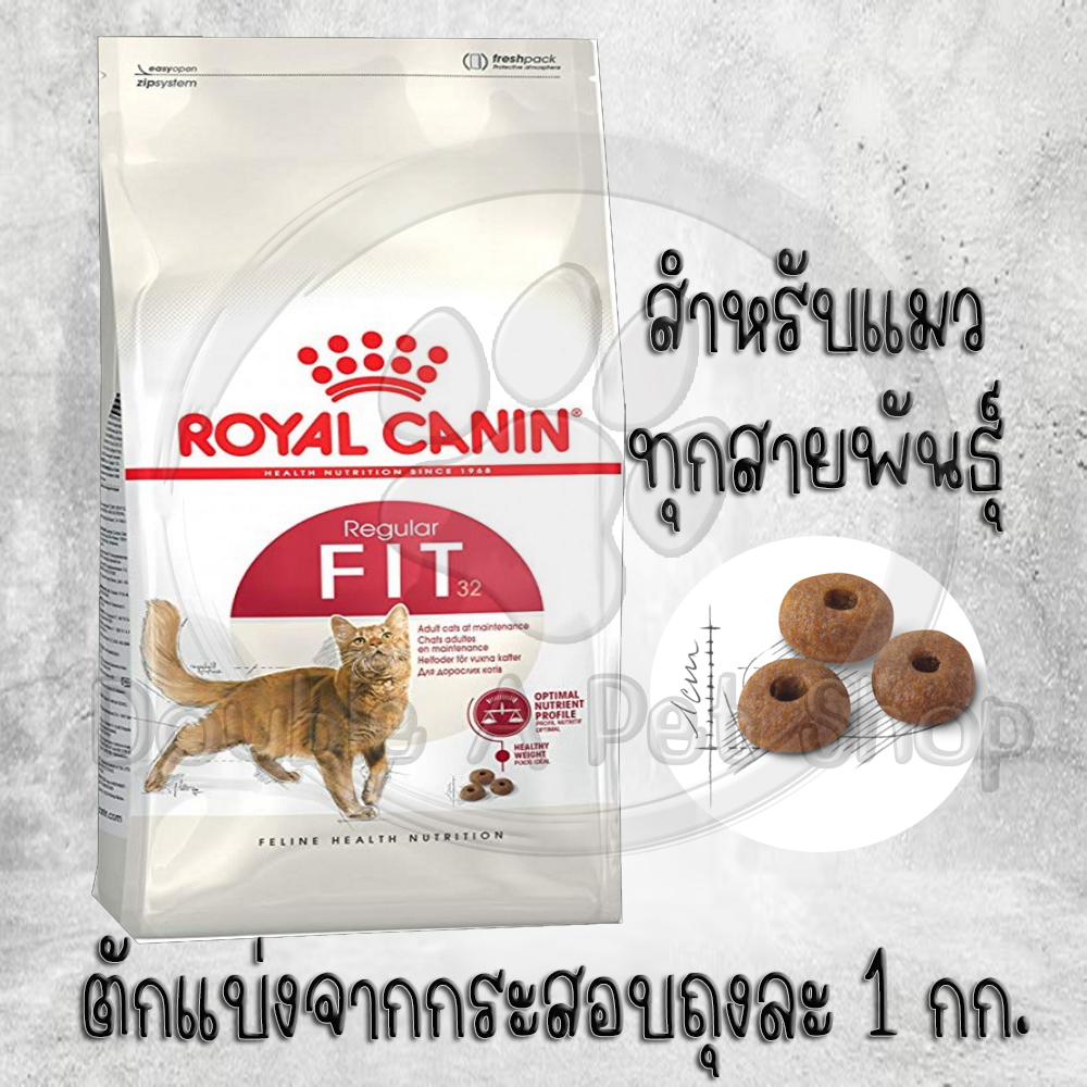 อาหารแมว-royal-canin-fit-32-รอยัลคานิน-ฟิต-32-อาหารแมว-อายุ-1-ปีขึ้นไป-แบ่งขาย-1-k