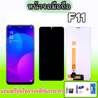 จอ F11 งานแท้  LCD​ F11 งานแท้​ 💥แถมฟิล์มกระจก+ชุดไขควง