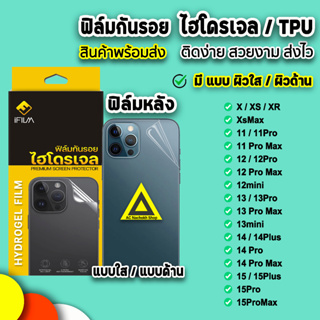 🔥 iFilm ฟิล์มหลัง ไฮโดรเจล TPU สำหรับ ไอโฟน 15 pro max 15plus 14promax 14 plus 13 promax 12 mini 11 ฟิล์มกันรอย ฟิล์มใส