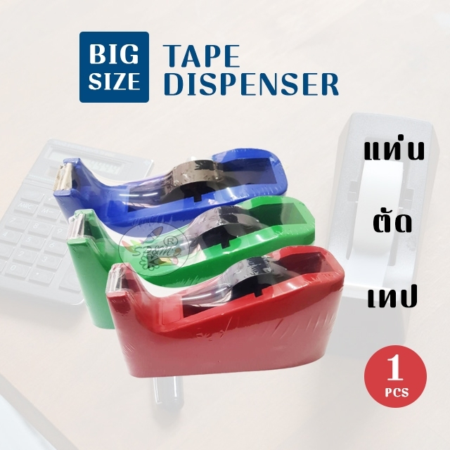 Tape Dispenser Big size แท่นตัดสก๊อตเทป แกนใหญ่ (คละสี) ราคา/กล่อง