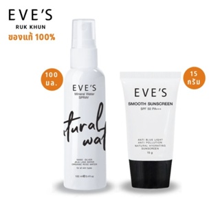 EVES MINERAL WATER SPRAY สเปรย์น้ำแร่ อีฟส์ ล็อคเครื่องสำอางค์ ลดสิว + ครีมกันแดดอีฟส์ หน้าเนียน  SPF50 PA+++