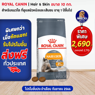 อาหารแมว ROYAL CANIN HAIR&amp;SKIN(บำรุงขน+ผิวหนัง) 10 กิโลกรัม