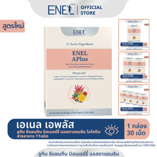 [ส่งฟรี] ENEL APlus (เอเนล เอพลัส)  ลูทีน ซีแซนทีน บิลเบอร์รี่ แอสตาแซนธิน ไลโคปีน สารอาหาร 11ชนิด กล่องละ 30 เม็ด