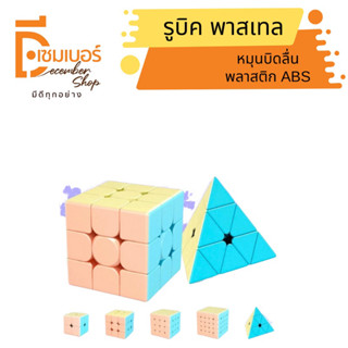 Pastel Rubic ของเล่นเด็ก รูบิค  3x3 4x4 รูบิค Pyraminx ลื่นหัวแตก รูบิก สีพาสเทล