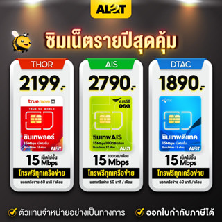 [ ซิมเทพ DTAC | ซิม AIS มาราธอน  | ซิมเทพ ทรู ] Simเทพ ซิมเน็ต ซิมรายปี 15เม็ก 6เม็ก ไม่อั้น ไม่ลดสปีด 15mpbs 6mbps 1ปี