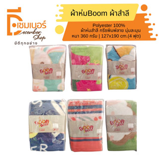 ผ้าห่มสำลี ผ้าห่มพลีซพิมพ์ลาย Boom Boom ขนาด 50x7589 นิ้ว(4ฟุต) เนื้อหนา นุ่ม ห่มสบาย คละลาย สินค้าพร้อมส่ง