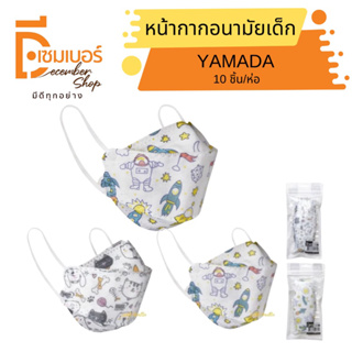 YAMADA หน้ากากอนามัยเด็ก 3D รุ่น 4230 (แพ็ค10ชิ้น)