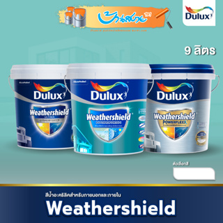 Dulux สีขาว ขนาด 9 ลิตร รุ่น Weathershield สีน้ำอะครีลิคแท้ 100% เกรดสูง 15 ปี+ ปกป้องบ้านยาวนาน ICI