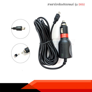 CAR CHAGER สายชาร์จกล้องติดรถยนต์ ชาร์จ GPS ยาว 3 เมตร กันไฟกระชาก 2000mA แบบ Mini Usb รุ่น D002