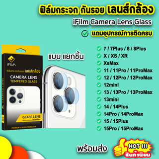 🔥 iFilm ฟิล์ม เลนส์กล้อง สำหรับ ไอโฟน 15 pro max 15plus 14promax 14 plus 13 promax 12 mini 11 Lens Camera ฟิล์มกันรอย