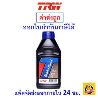 ✅ ส่งไว ✅ TRW Brake Fluid DOT 4 น้ำมันเบรก 500 ml