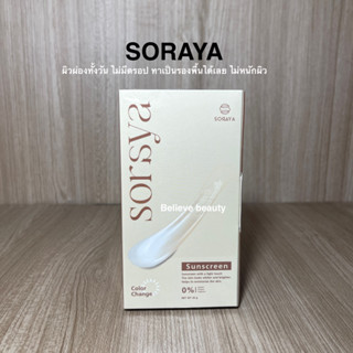 SORAYA โสรญา กันแดดเปลี่ยนสี COLOR CHANGE SUNSCREEN