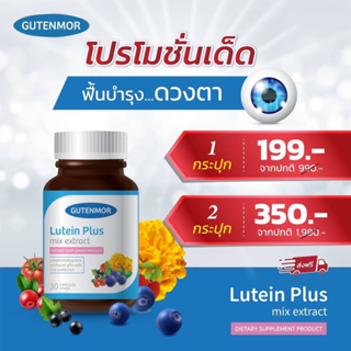 Gutenmor Lutein Plus ลูทีน พลัส ผลิตภัณฑ์เสริมอาหาร บำรุงดวงตา สำหรับผู้ใหญ่