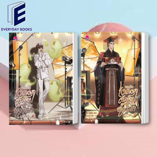 พร้อมส่ง เผยตี๋: ผมมันไอดอลตัวท็อปของยมโลก ล.1-2 หนังสือ/แยกเล่ม นิยายวาย วายแฟนตาซี แปลจีน ไอดอล โลกหลังความตาย วิญญาณ