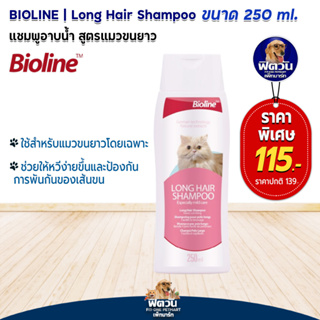 Bioline  แชมพูแมวขนยาว Long Hair 250 ml.